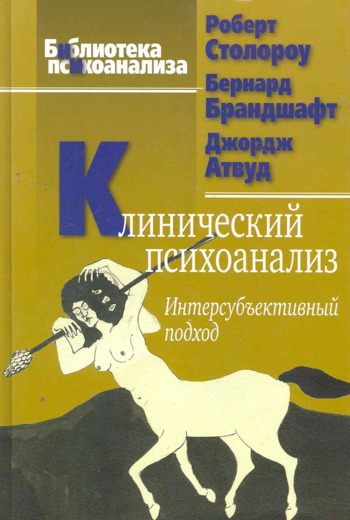 Клинический психоанализ