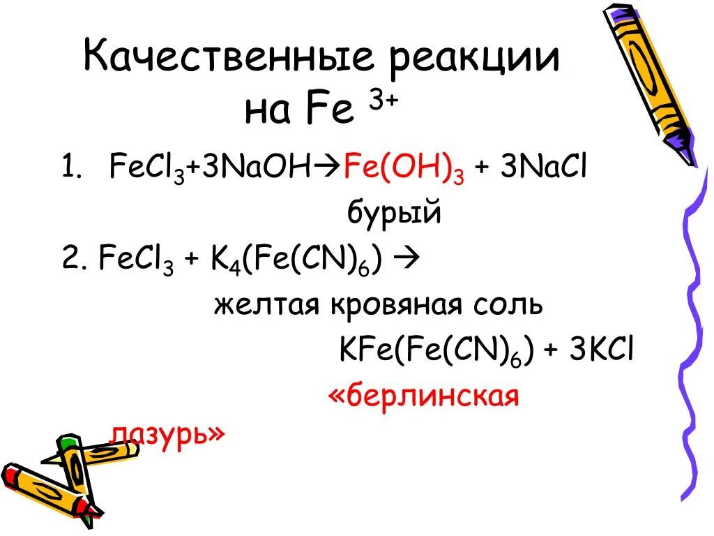 Bao fecl3. Fecl3 желтая кровяная соль. Жёлтая кровяная соль качественная реакция. Желтая кровяная соль + хлорид железа 3 уравнение реакции. Fe3 Fe CN 6 2 NAOH.