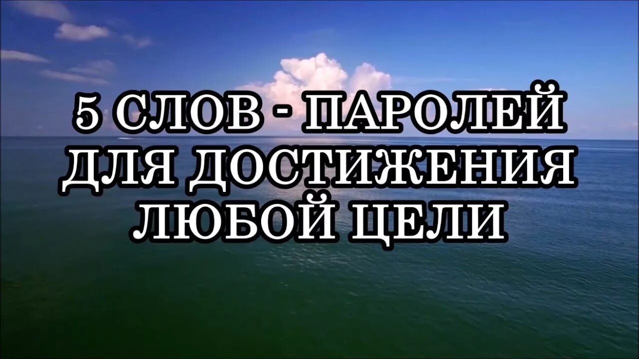 5 слов паролей для достижения цели. Слова пароли. Слова-пароли для достижения любой. 5 Слов паролей для достижения целей. 5 Слов достижения любой цели.