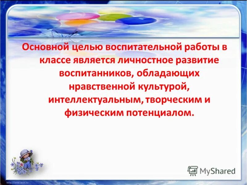 Цель воспитательной работы в классе. Цель воспитательной деятельности. Цели в воспит. Работе. Цели и задачи воспитательной работы. Воспитательные темы в начальной школе