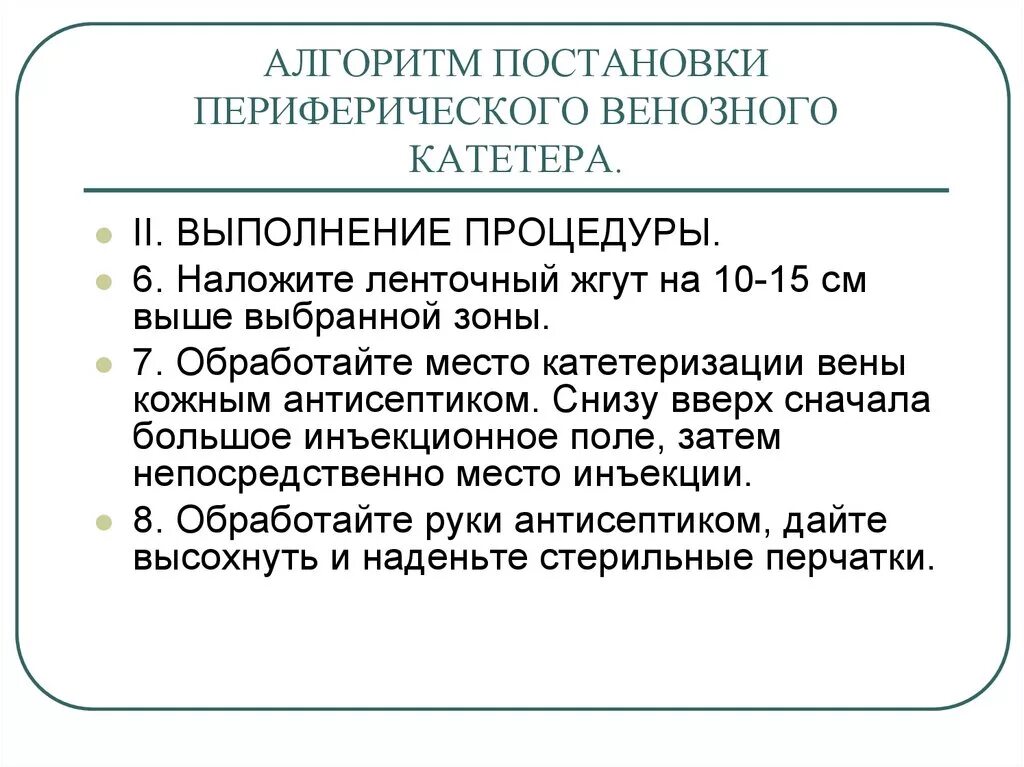 Катетеризация вены алгоритм. Постановка периферического катетера алгоритм. Техника постановки периферического венозного катетера. Алгоритм постановки внутривенного периферического катетера. Периферический катетер алгоритм.