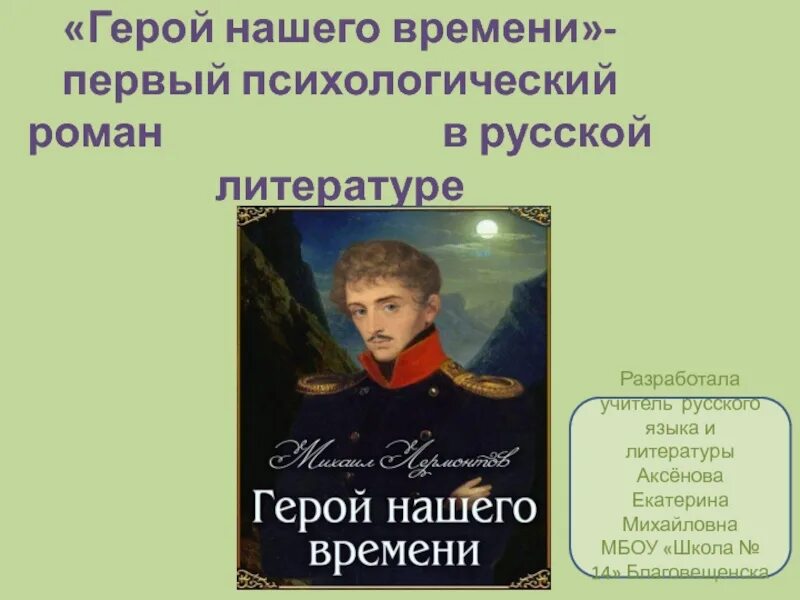 Отзыв о романе герой нашего времени. Герой нашего времени первый русский.