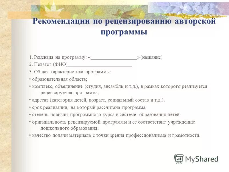 Общеразвивающая программа рецензия. Рецензия на программу дополнительного образования. рецензия на образовательную программу. рецензия на программу дополнительного образования в доу. рецензия на программу образец пример.