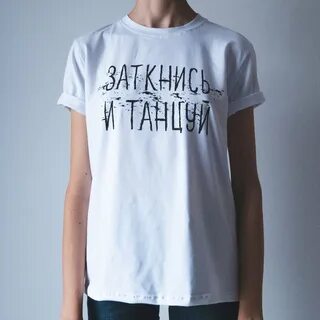 Футболка танцуй