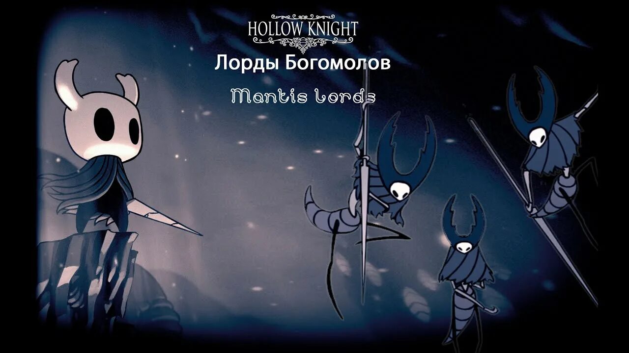 Hollow Knight лорды Богомолов Rule 34. Лорды богомолы Hollow Knight. Hollow Knight призрак и лорды Богомолов. Полый рыцарь лорды Богомолов. Лорды богомолы hollow