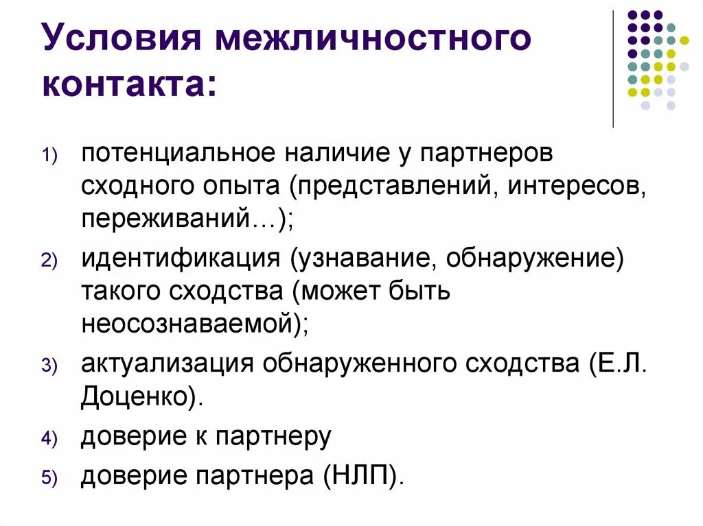 Технология установления межличностного контакта. Межличностный контакт это. Условия межличностного контакта. Приёмы установления межличностных контактов. Межличностные отношения предполагающие высокую степень доверия