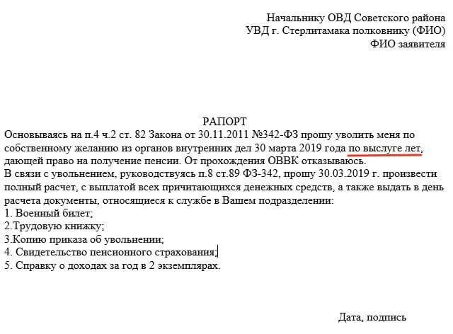 Отпуск выход на пенсию мвд. Рапорт на увольнение по выслуге лет в МВД. Рапорт на увольнение из МВД по выслуге. Образец рапорта на увольнение из МВД по собственному желанию. Рапорт на увольнение полиция по собственному желанию.