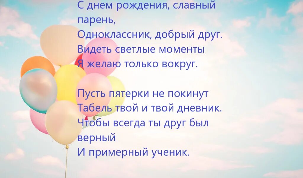 С днём рождения однокласснику. Поздравление с др однокласснику. Поздравление с днём рождения однокласснику мальчику. Поздравление с днем рождения одноклассникам от одноклассников.