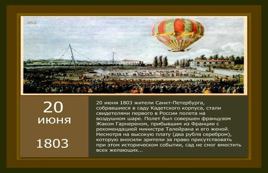 20 июня 2019 г. Первые воздушные шары в России. Первый воздушный шар в России. Первый полёт на воздушном шаре в России. Воздушный шар 1803 год.