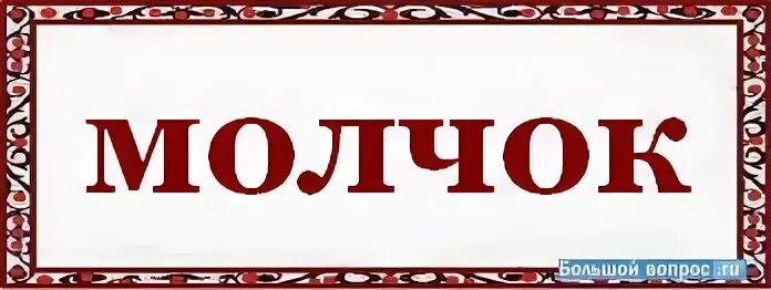 Молчок