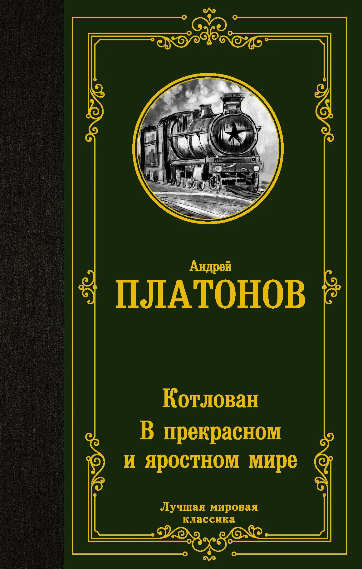 События в прекрасном и яростном мире. В прекрасном и яростном мире. платонов. платонов в прекрасном и яростном.