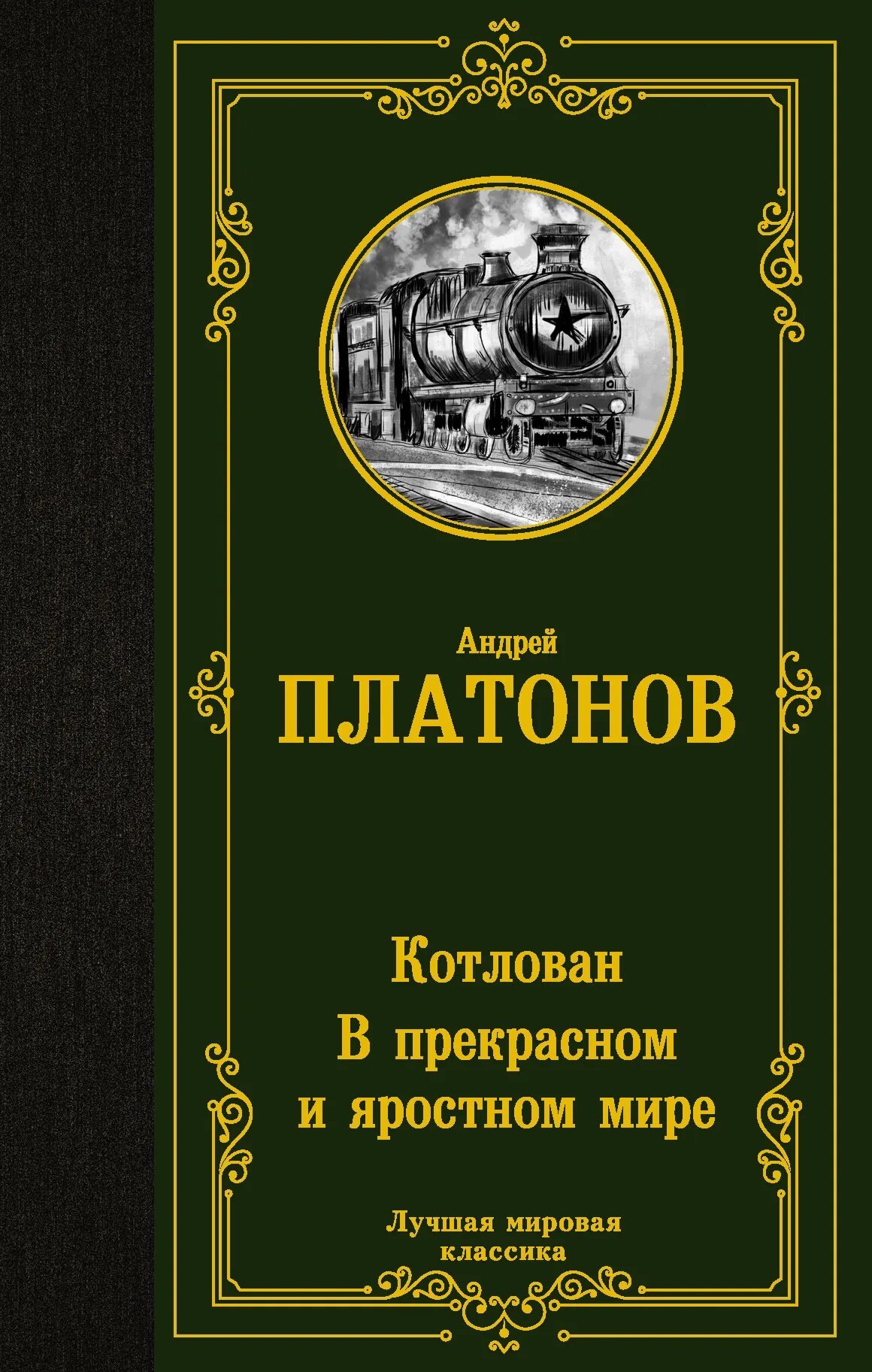 Платонов. Платонова "в прекрасном яростном мире". Платонов прекрасный и яростный мир. Смысл произведения в прекрасном и яростном