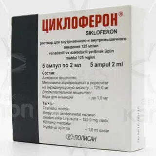 Циклоферон раствор для инъекций