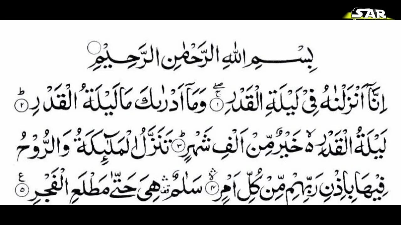Сурат Лайлатуль Кадр. Сура Кадр. Сура Кадр Аль Кадр. Сура Кодир.