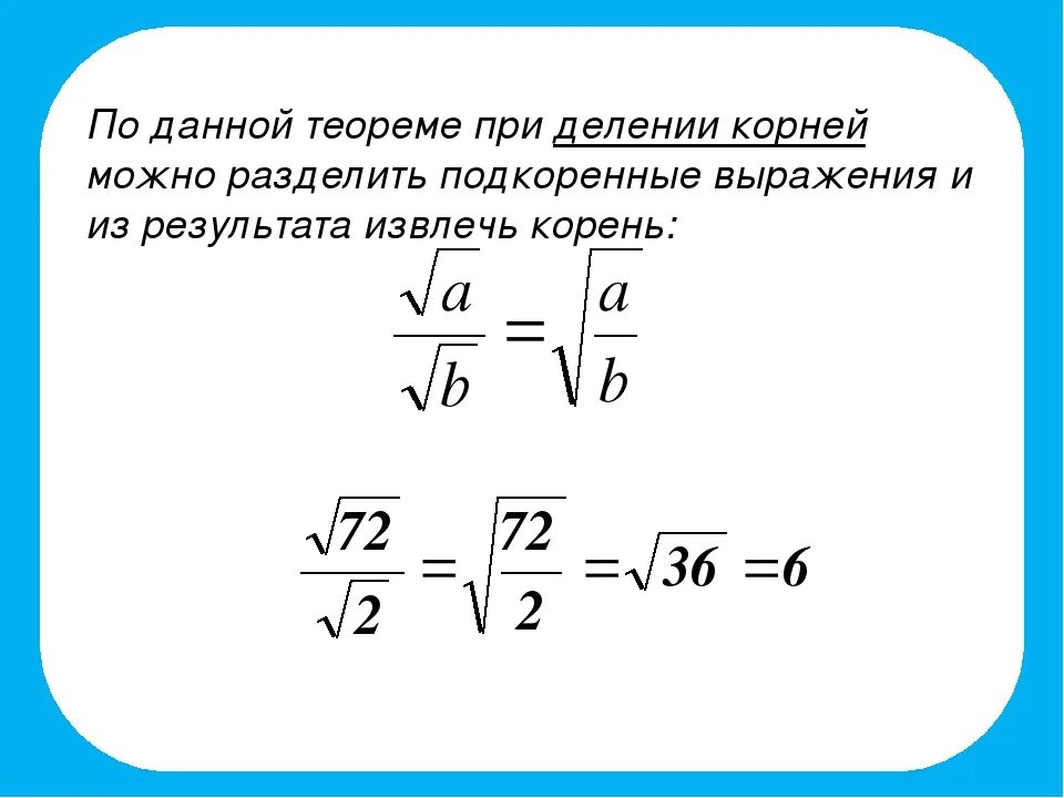 Можно ли разделить. Правило деления корень на корень. Деление квадратных корней на квадратный корень. Деление дробей под корнем.