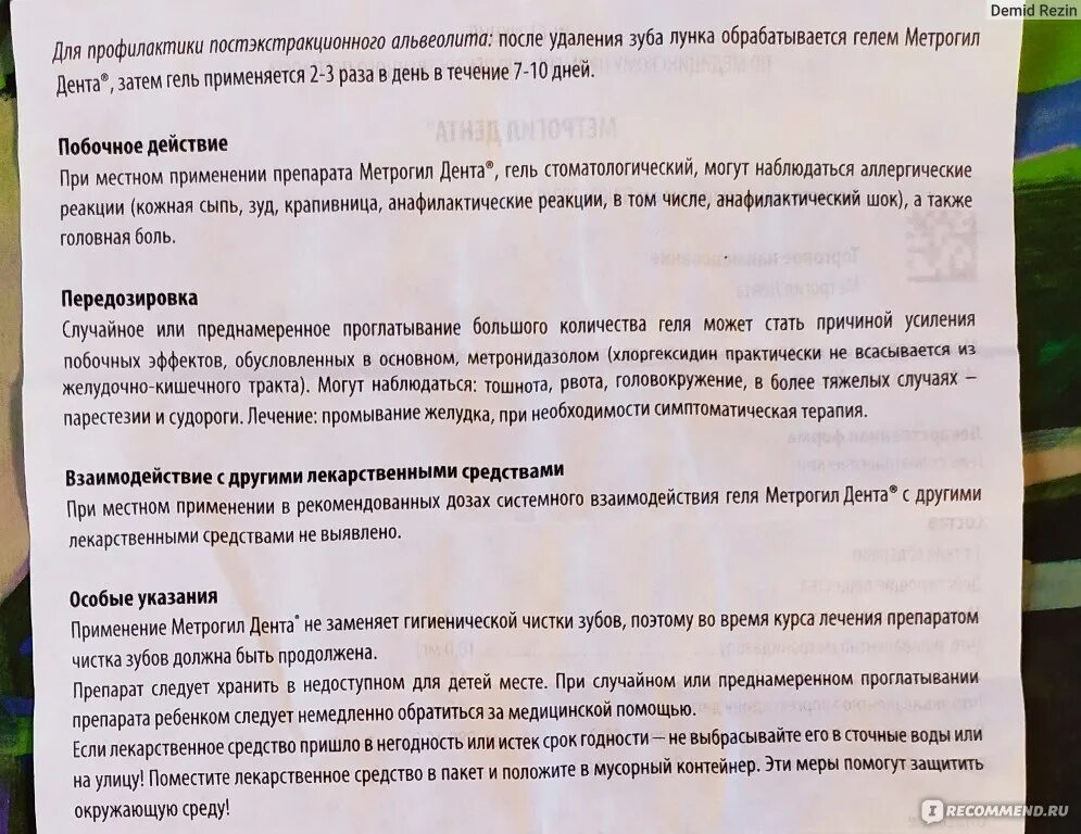 Метрогил гель можно детям. Метрогил Дента инструкция. Метрогил-Дента гель инструкция по применению. Метрогил-Дента гель для десен инструкция. Дента гель для десен инструкция.