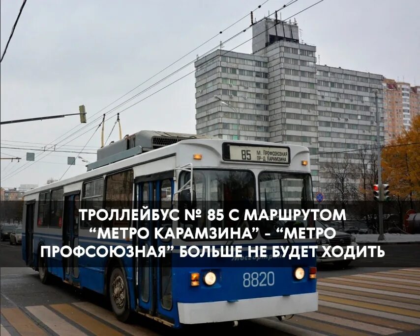 Через сколько приедет троллейбус. Троллейбус в метро. Троллейбус 85. Троллейбус 85 Москва. Автобус 85 Москва.