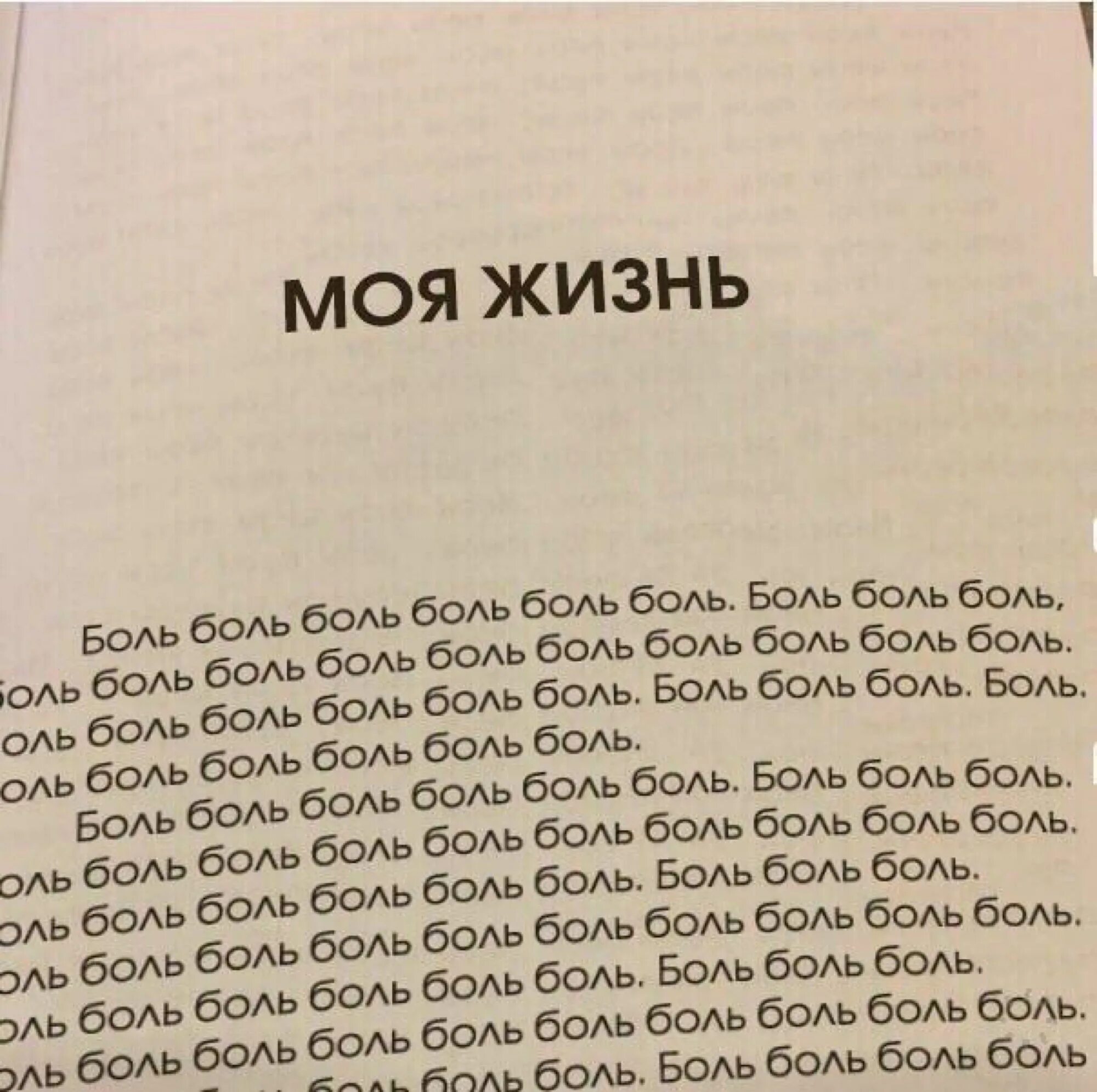 Боль слово. Боль текст. Боль боль боль. Боль боль боль слово. Я вижу боль текст