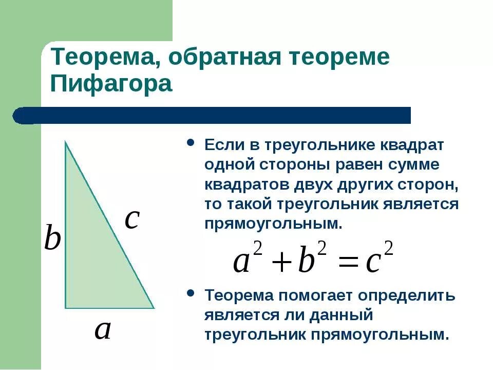 Теорема пифагора в прямоугольном треугольнике 8 класс. Обратная теорема пифагора 8 класс формулы. обратная теорема пифагора формула формулировка. теорема обратная теореме пифагора формула. теорема обратная теореме пифагора 8 класс формула.