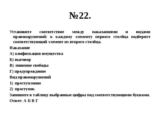 Установите соответствие правонарушений и наказаниями. Соответствие между наказанием и его видом. Выговор вид правонарушения. Виды правонарушений 2 столбика. Установите соответствие между наказаниями судимость выговор.