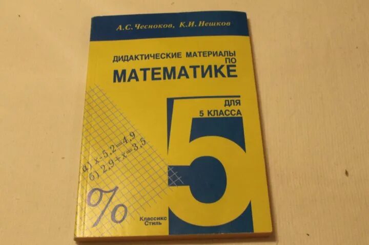 Дидактические по математике чесноков нешков. Дидактический материал по математике. Дидактические материалы по математике 5 класс. Чесноков 5 класс дидактический материал. Математика 5 класс дидактические материалы Чесноков.