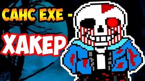 Sans exe