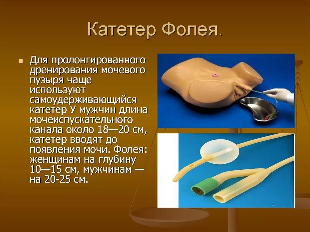 Для чего нужен катетер. Катетер Фолея алгоритм постановки. Катетеризация мочевого пузыря Фолея. Баллон мочевой катетер Фолея. Катетеризация мочевого пузыря катетером Фолея.