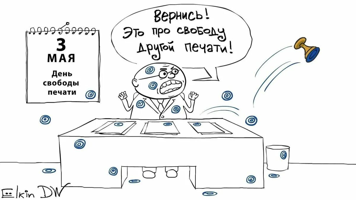 Свобода слова печати и информации. День печати юмор. день печати карикатура. день печати смешные картинки.