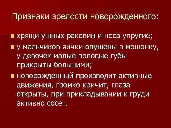 Признаки новорожденности. Признаки зрелости новорожденного. Признаки функциональной зрелости новорожденного. К морфологическим признакам зрелости новорождённого относятся. Признаки морфологической и функциональной зрелости новорожденного.