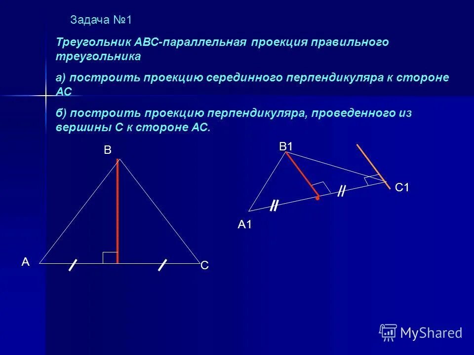 Проекция треугольника. Параллельная проекция треугольника. Как строить проекции треугольников. Построение проекции треугольника. Середина перпендикуляра стороны ав треугольника авс