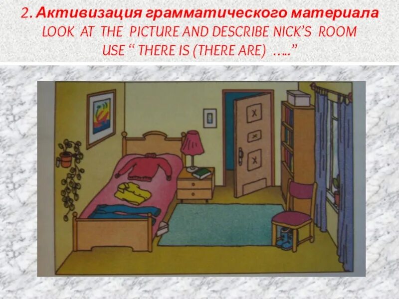 Что есть в моей комнате