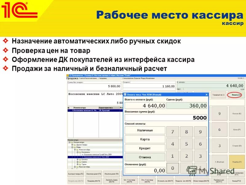 1 программу. 1с Розница Интерфейс кассира. Интерфейс кассира 1с кафе. Интерфейс рабочего места кассира 1с Розница. Программа 1с для магазина розничной торговли.