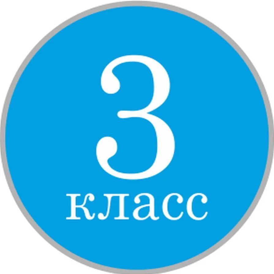 Явстве 3 о. 3 Класс. 3 З класс. 3 Класс надпись. Значок 3 класс.