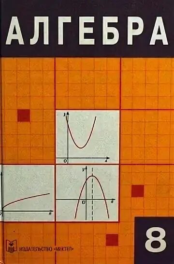 алгебра 11 класс учебник. учебник алгебра 8. алгебра. алгебра и начало аналища. алгебра 11 класс.