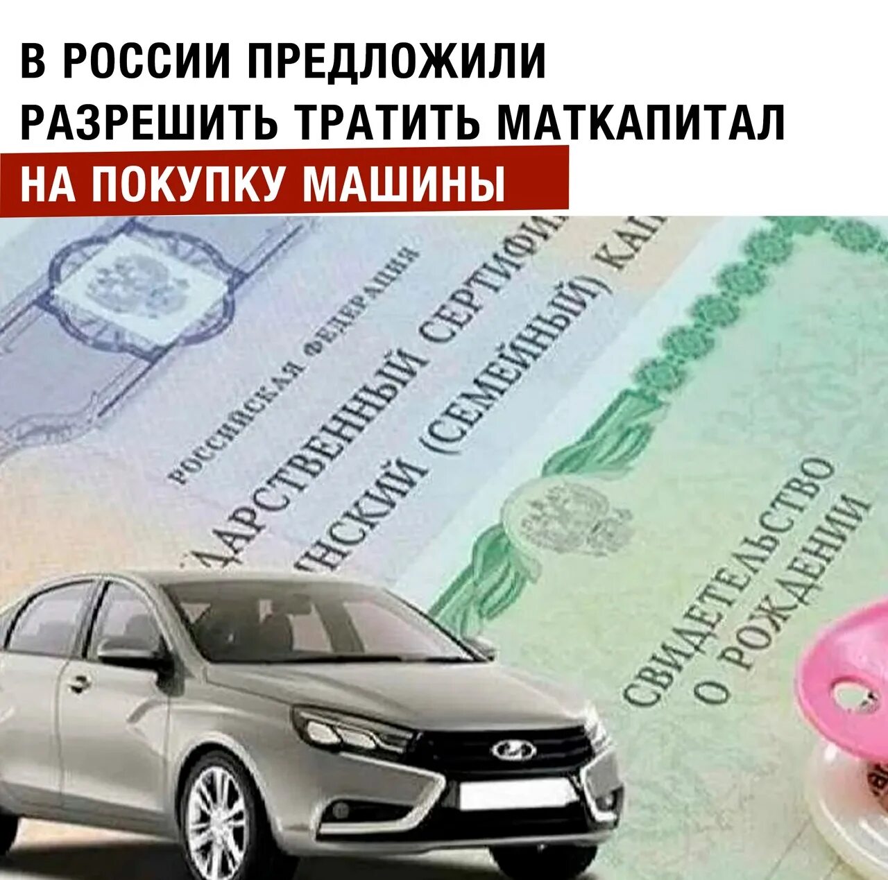 Мама потратила на покупку. Маткапитал на автомобиль. Машина за маткапитал. Материнский капитал на приобретение автомобиля. Материнский капитал тратить на автомобиль.