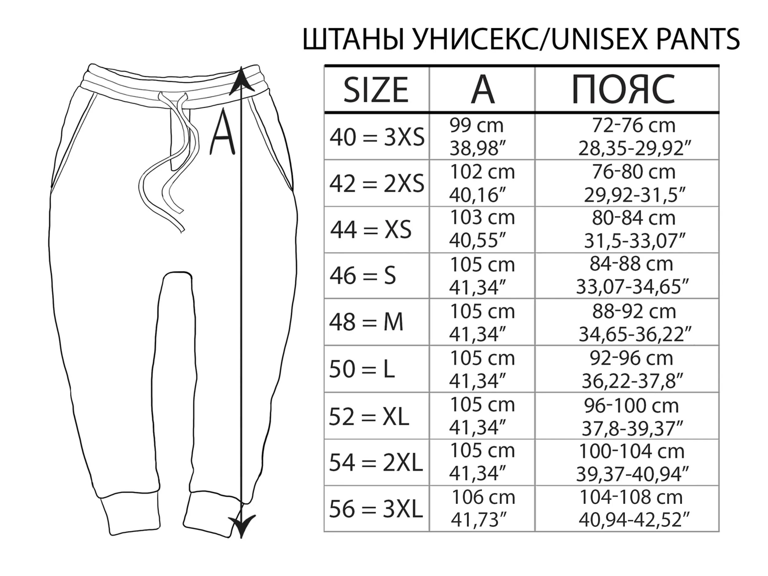 Размеры штанов мужских 42 размер. Размеры мужских брюк в сантиметрах. Размеры штанов на рост. Размеры штанов в см. Штаны мужские по росту