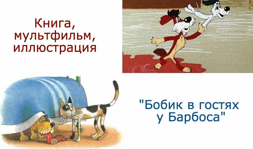 Читать бобик в гостях у барбоса носов. Н. Носов «Бобик в гостях у Барбоса» книга. Н Н Носов Бобик в гостях у Барбоса. Носов Бобик в гостях у Барбоса иллюстрации.