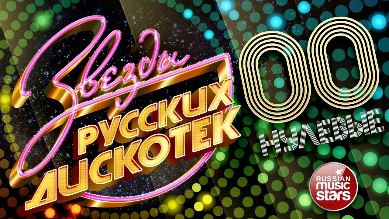 Дискотека 2000-х. Дискотека 90-2000. Дискотека в 2000 х годах. Хиты 2000-х