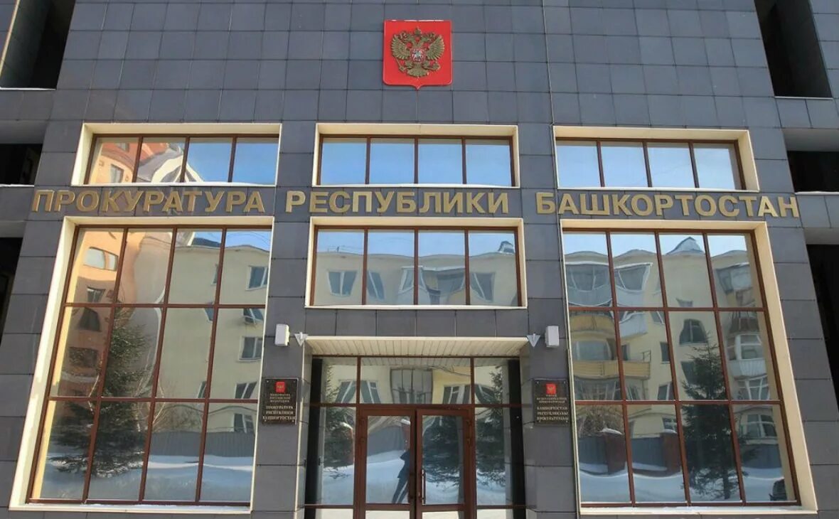 Prosecutor's Office of the Republic of Bashkortostan, prosecutor's office, Ufa, 