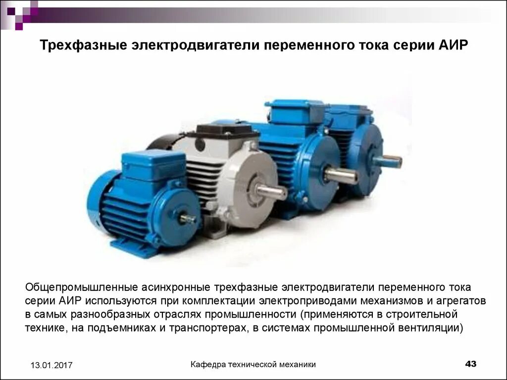 Электродвигатель переменного тока Гэд-1850. Трехфазный двигатель асинхронный переменного тока 50гц. Однофазный электродвигатель переменного тока sistemy-ehlektroprivoda. Двигатели переменного тока многофазные к компрессорам. Аир ток