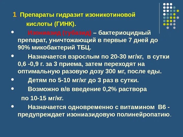 Гинк. Препараты группы гинк. препараты гинк фтизиатрия. препараты изоникотиновой кислоты. механизм действия препаратов группы гинк.