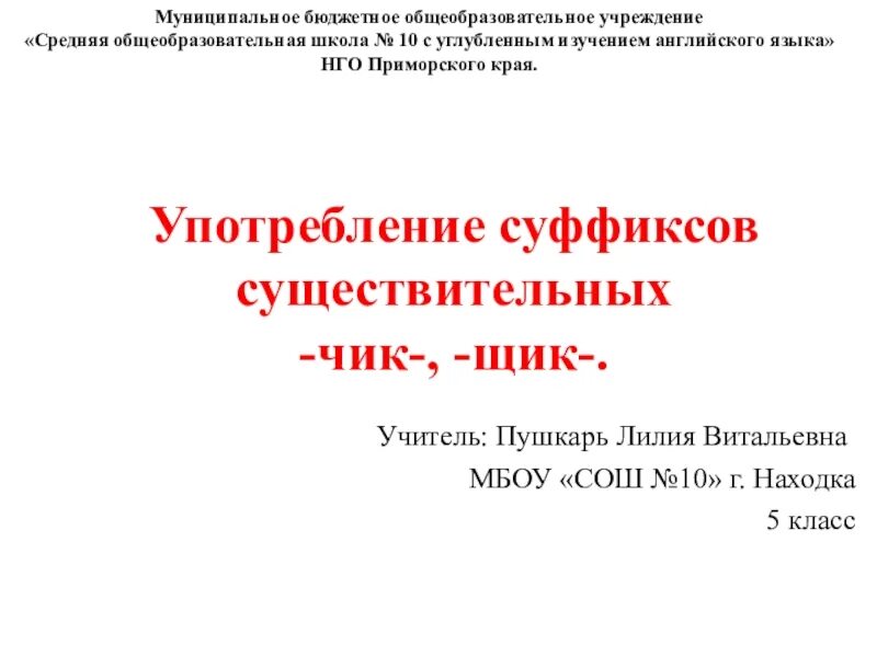 Правописание суффиксов чик щик имен существительных презентация. Правописание суффиксов Чик щик. Русский язык 5 класс правописание суффиксов Чик щик. Русский язык 5 класс употребление суффиксов существительных Чик и щик. Чик щик 5 класс.