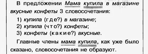 Предложение выписать словосочетания. Словосочетания из предложения пример. Выпишите из предложения словосочетания. Предложение мамы принято