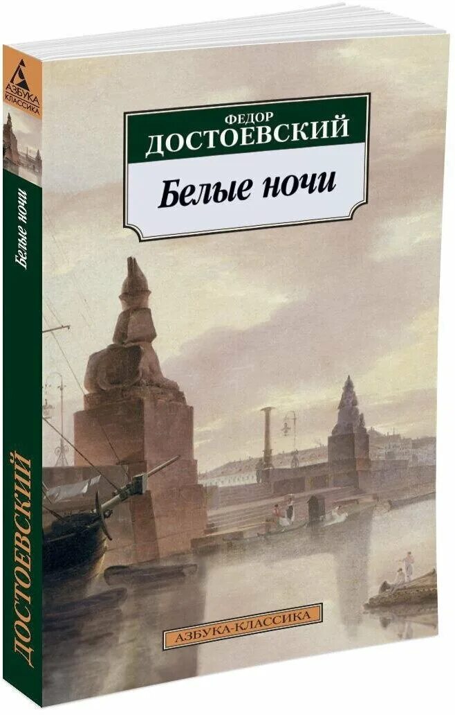 В каком году достоевский написал белые ночи. В каком году достоевский написал белые ночи