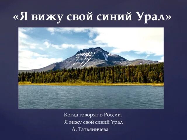 Когда говорят о России я вижу. Когда говорят России я вижу свой синий. Стих когда говорят о России я вижу свой синий Урал. Стих Урал Татьяничева.