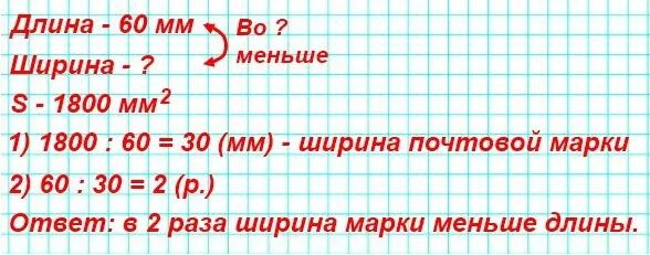 Математика 4 класс 2 часть задача 208. Площадь большой почтовой марки 1800мм2. Площадь большой почтовой марки 1800мм2 а её длина 60 мм. Площадь большой почтовой марки 1800мм2 а её длина. Площадь большой почтовой марки 1800мм2 а её длина 60 краткая запись.