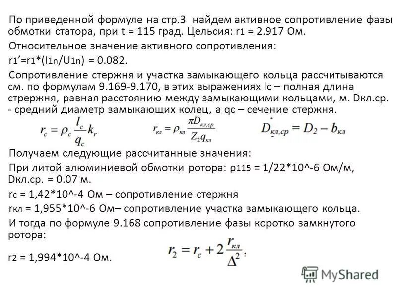 Определить фазу полного сопротивления. Активного сопротивления обмотки ротора r2’. Формула для расчета сопротивления обмоток электродвигателя. Формула вычисления сопротивление обмоток электродвигателя. Индуктивное сопротивление статора асинхронного двигателя формула.