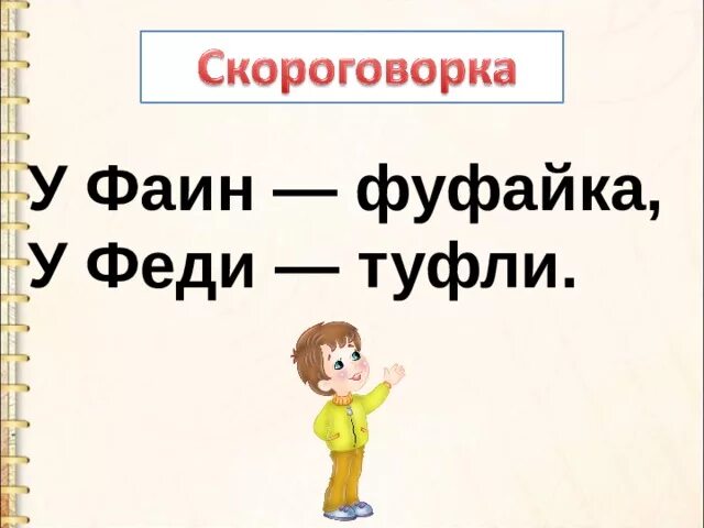 В слове фуфайка есть звук ф. У фани фуфайка у феди туфли. уфеди.