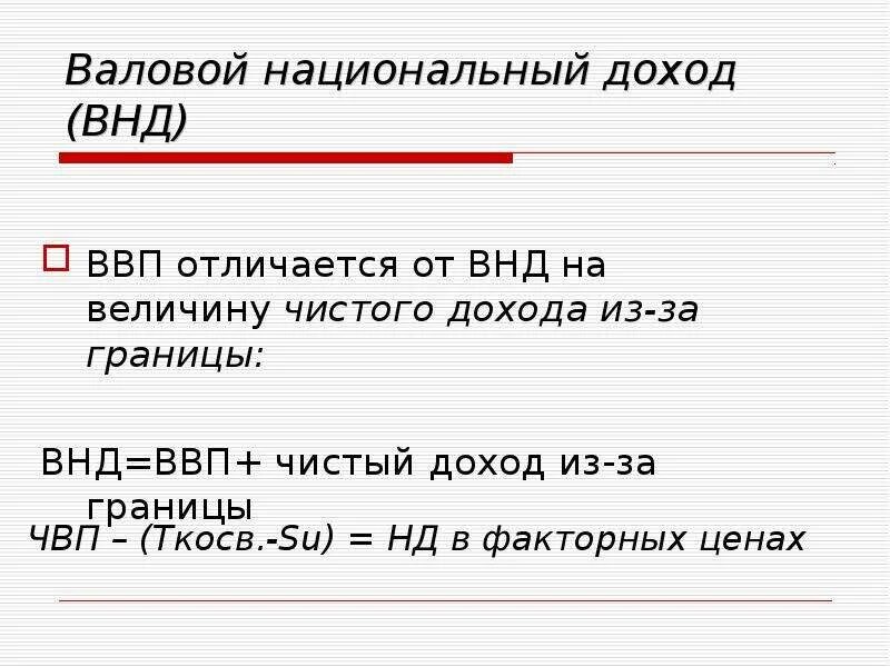 Укажите валовые внутренние частные. ВВП И ВНД. ВНД И ВВП различия. ВНД от ВВП. Национальный доход и ВВП.