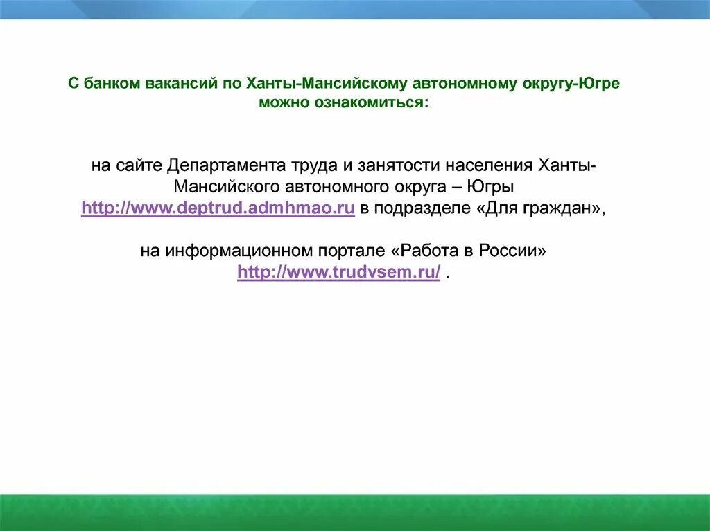 Портал труда и занятости хмао. Центр занятости ханты-мансийск. Дептруда и занятости хмао-югры официальный сайт. Интерактивный портал. Интерактивный портал службы занятости населения алтайского края.